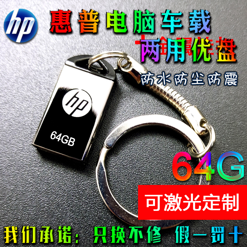 惠普u盤64g金屬迷你商務辦公學生汽車電腦兩用 車載u盤64g小巧可愛upan優盤個性創意禮品u盤鐳射定製刻字招標