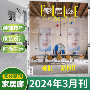 ELLE家居廊杂志2024年1.2/3/4月2023年1/2/3/4/5/6-12期+2022年打包 空间装饰装修设计书籍家装家庭室内装饰家装设计师过期刊