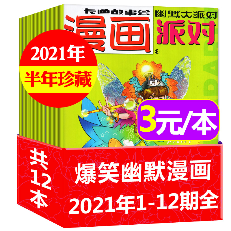 【全年珍藏】漫画派对party杂志2023年1-6月+2022年1-12月+2021年+2020年趣味卡通绘本故事漫友初中学生书籍 阿衰on line/星太奇 - 图0