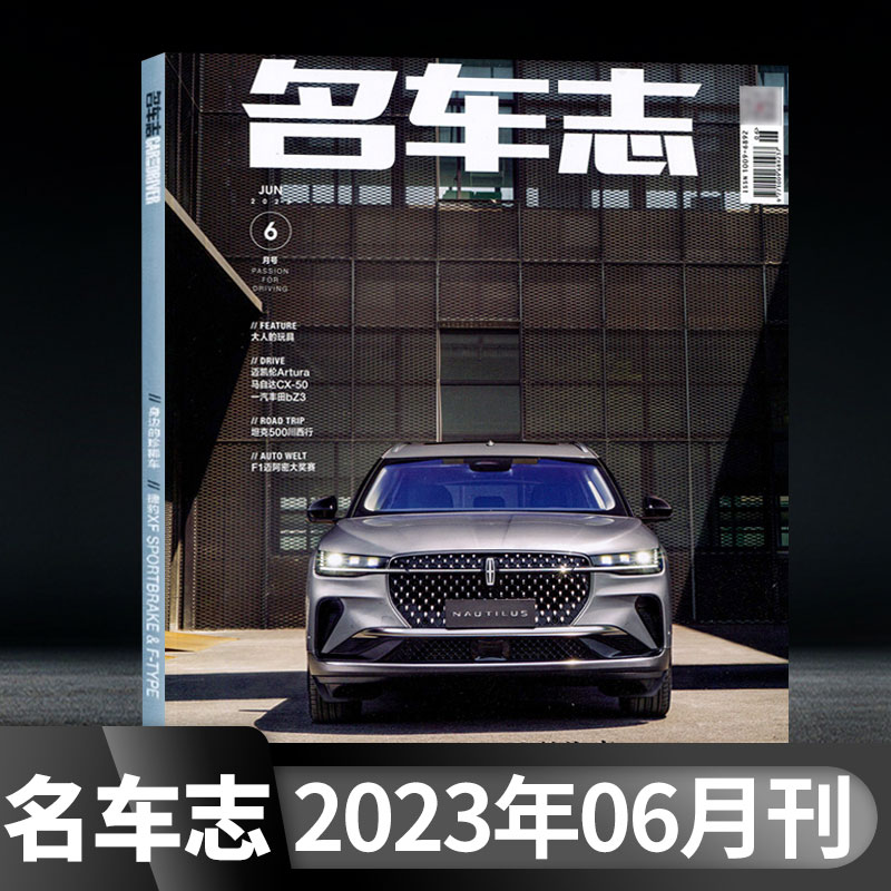 全年珍藏名车志杂志2024年2月+2023年2/4/6/8/10/12月+2022年2/4/6+单本可选汽车杂志汽车爱好者汽车指南测评专业新闻资讯车迷期刊 - 图3