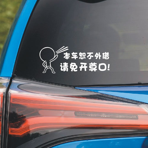 本车恕不外借老公老婆与车恕不外借 不借车贴纸 划痕伤痕汽车贴纸 - 图3