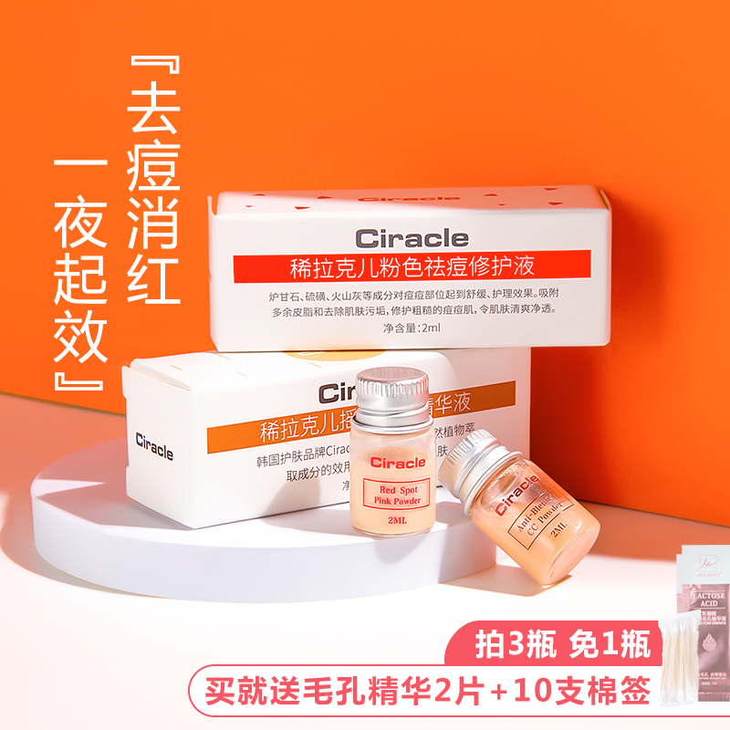 ciracle稀拉克儿祛痘精华液淡化痘印产品去闭口粉刺小粉瓶水杨酸