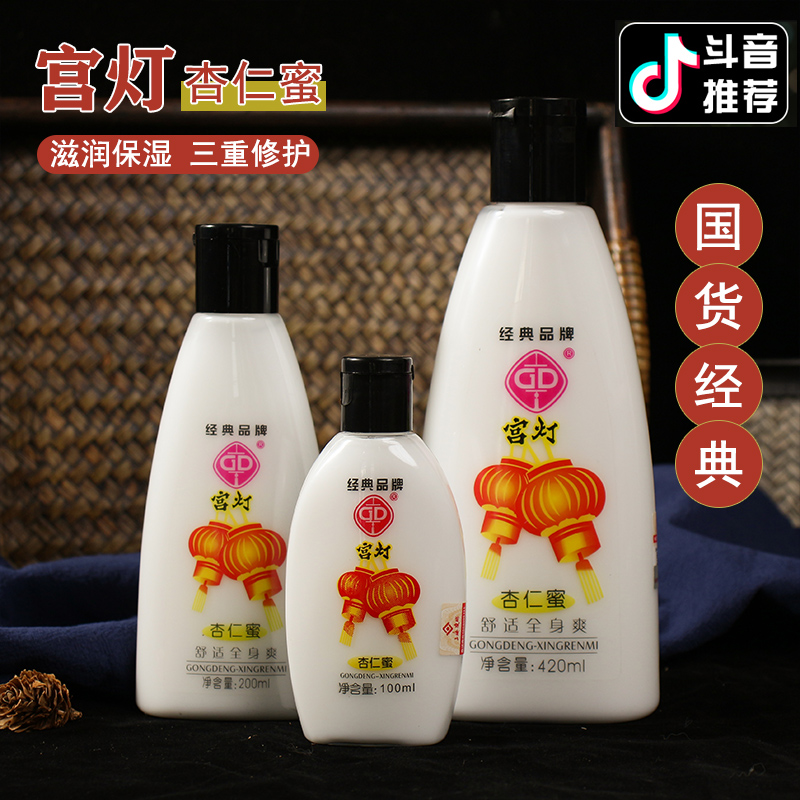 国货护肤品老牌宫灯杏仁蜜全身保湿身体 乳液浴后润肤乳男女200ml