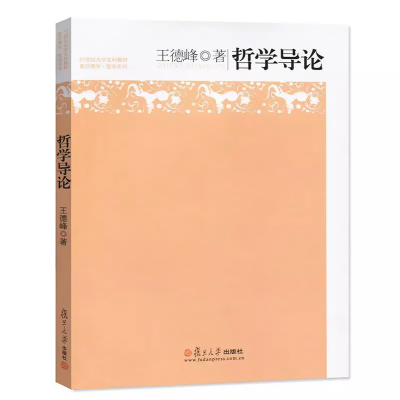 全套任选】王德峰的书 哲学导论+艺术哲学+逻辑学导论第二/2版 21世纪大学文科哲学教材 艺术与哲学 复旦博学大学文科哲学系列教材 - 图0