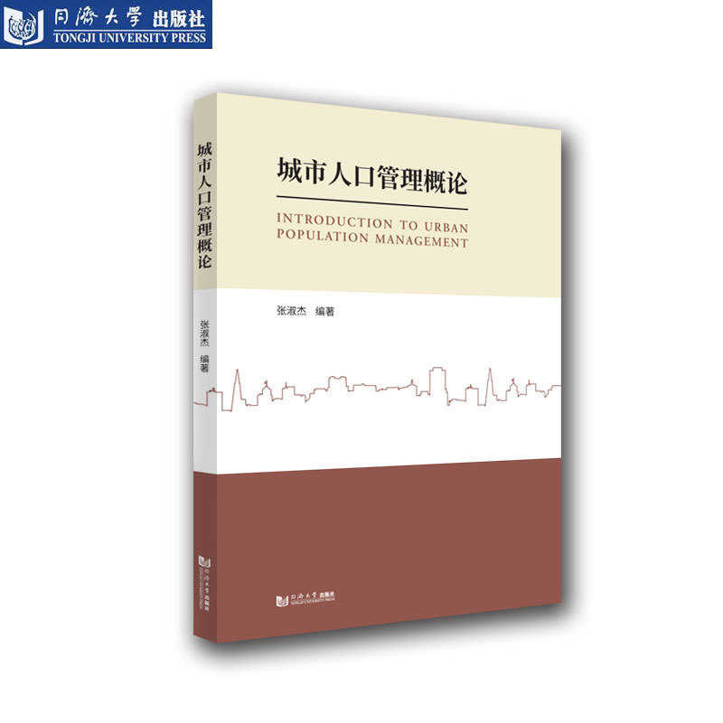 城市人口管理概论 张淑杰 人口管理知识学习 同济大学出版社 - 图0