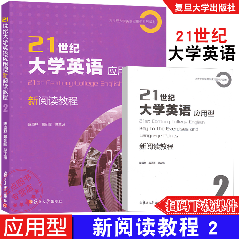 任选】21世纪大学英语应用型新阅读教程1+2+3+4 陈坚林 戴朝晖 附答案配套资料提高学生阅读能力及综合应用/职业交流复旦大学出版