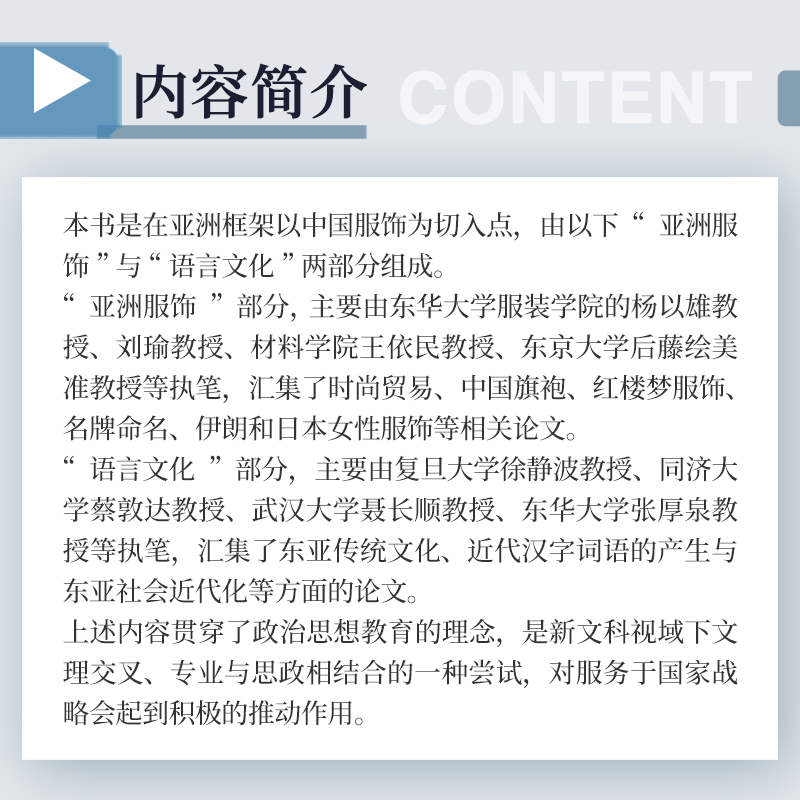 亚洲服饰与语言文化 张厚泉主编 复旦大学出版社 服饰文化亚洲文化语言学服饰语言文化