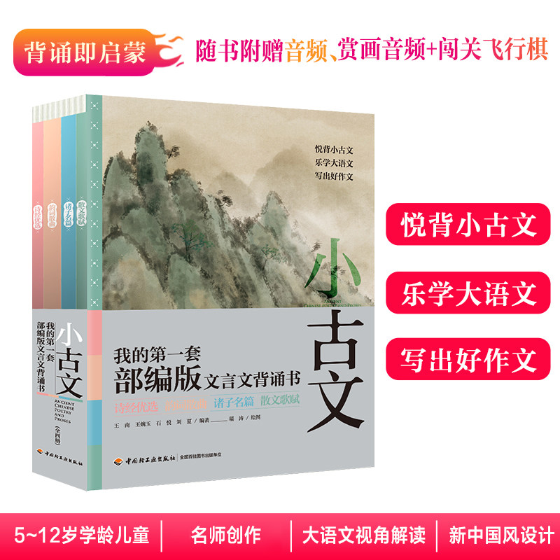 小古文我的第一套部编版文言文背诵书全套4册+1闯关游戏套书诗经5-12岁学生课外阅读物童话课外书锁线裹背装2023重印 附音频资料