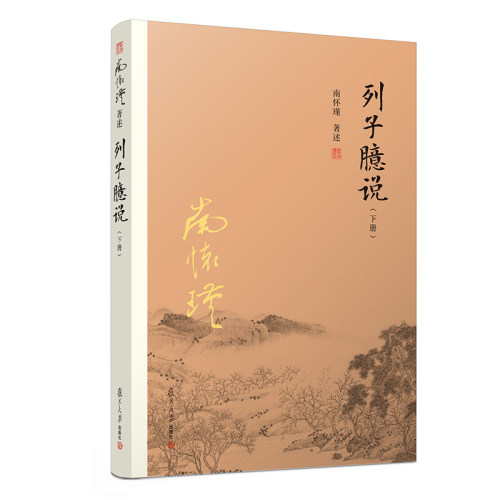 列子臆说 上中下 全套三册 南怀瑾选集全集 正版 南师著作 南怀瑾的书籍 复旦大学出版社正版 哲学国学经典 - 图2