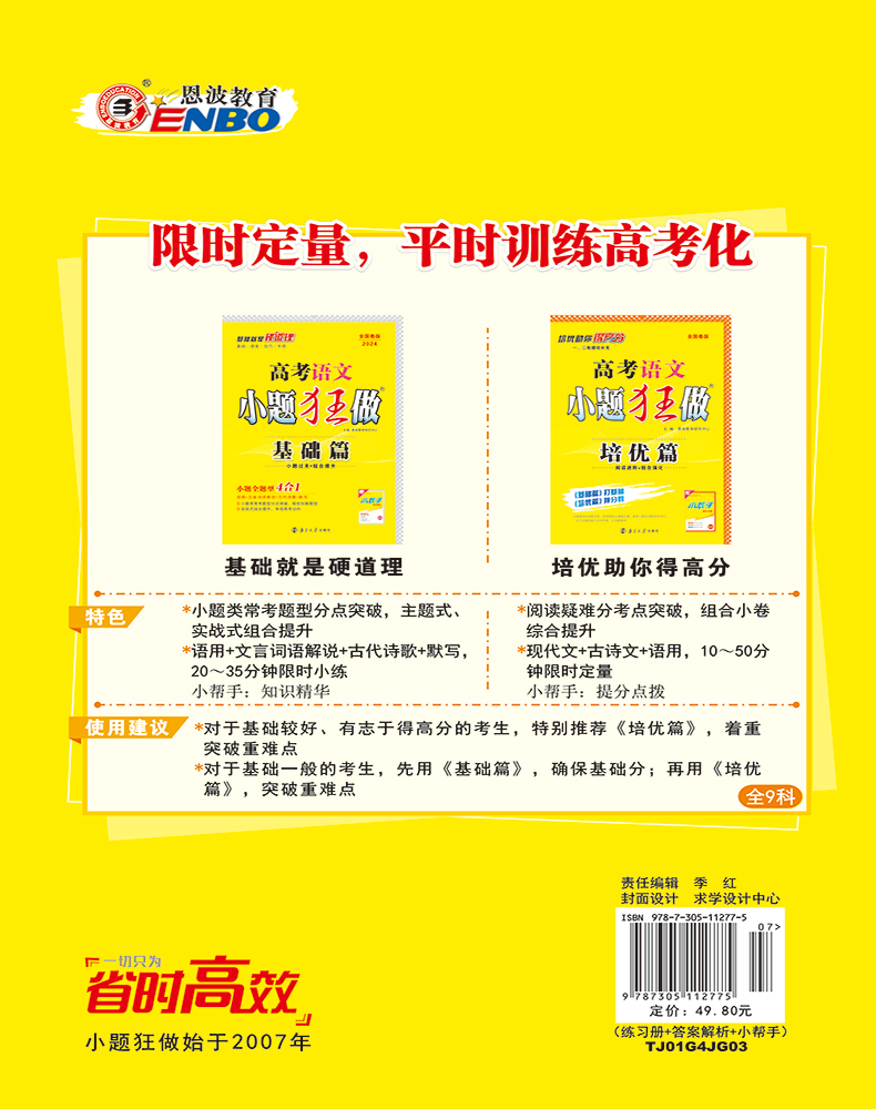 2024老高考老教材】恩波教育小题狂做基础篇语文全国卷版高三总复习一轮复习语用古代文化知识诗歌默写复习资料书附赠小帮手答案-图2