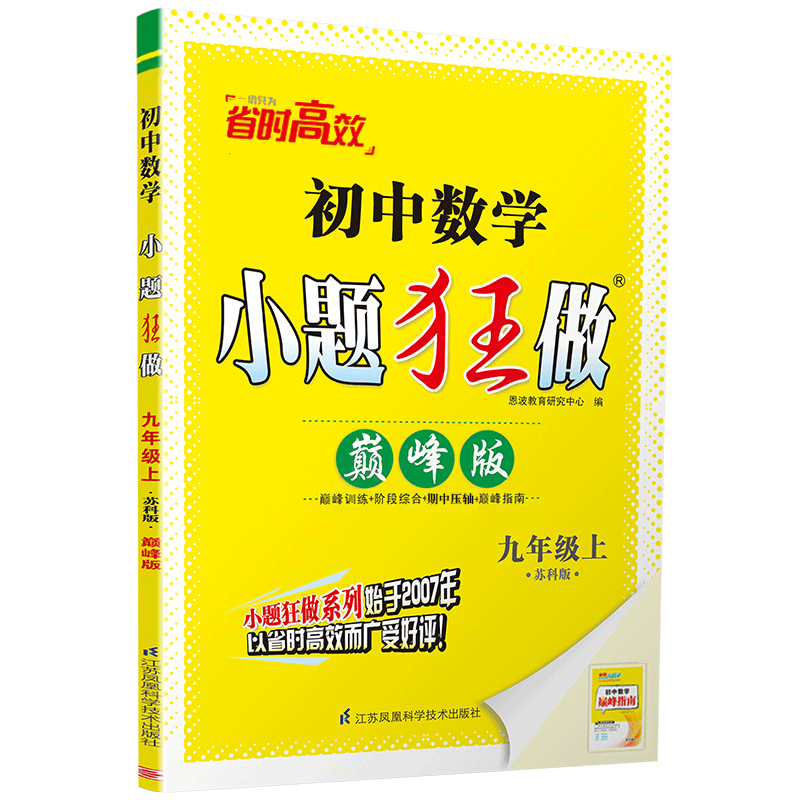 2023秋恩波教育初中数学小题狂做巅峰版九年级上册数学苏科版 9年级上册初三中学教辅练习册同步教材基础提优训练含答案小帮手-图1