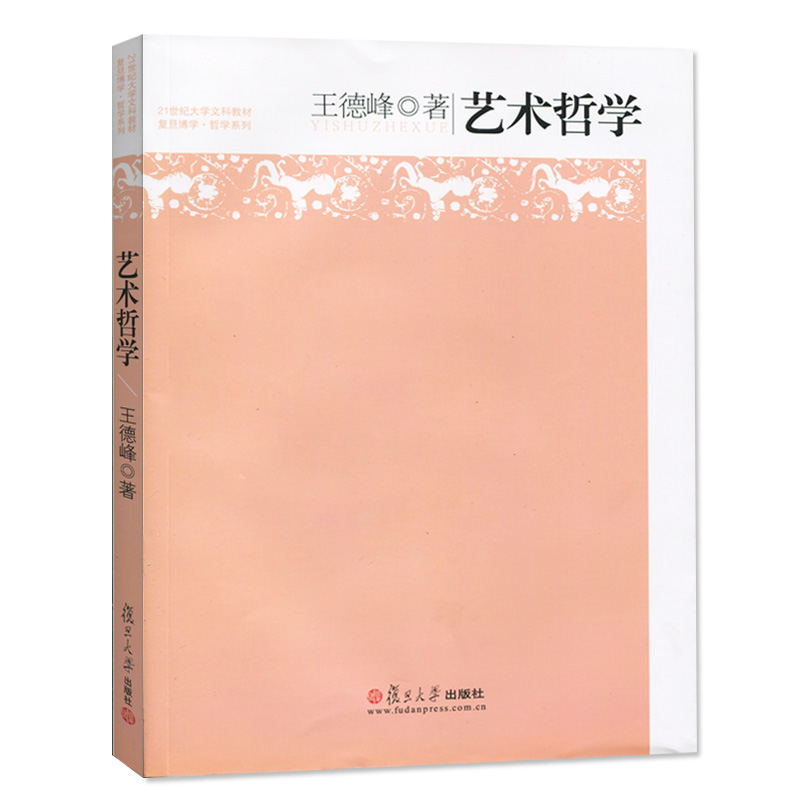 全套任选】王德峰的书 哲学导论+艺术哲学+逻辑学导论第二/2版 21世纪大学文科哲学教材 艺术与哲学 复旦博学大学文科哲学系列教材 - 图1