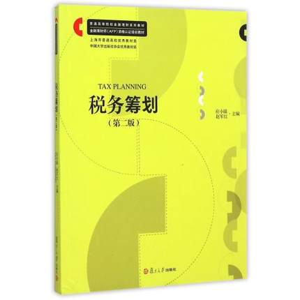 税务筹划-(第二版)应小陆,赵军红复旦大学出版金融理财师AFP资格认证培训教材 9787309114904-图1