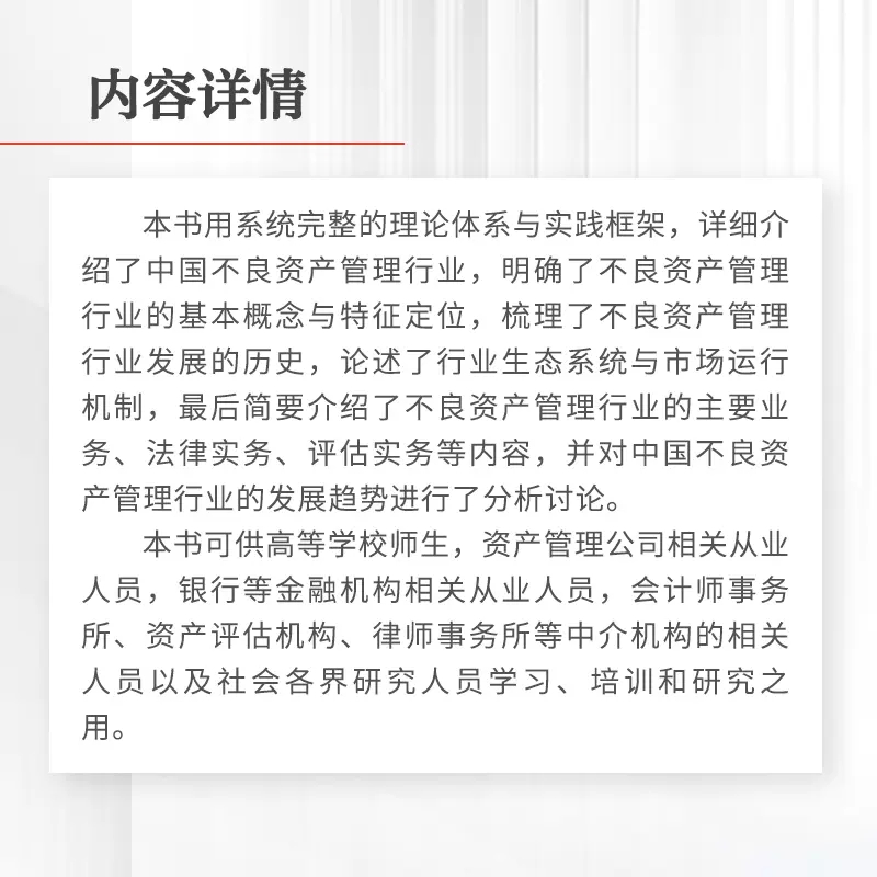 中国不良资产管理行业概论 李传全,刘庆富,冯毅编 复旦大学出版社 中国不良资产管理行业系列教材 资产管理不良资产 - 图1