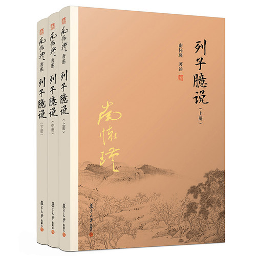 列子臆说 上中下 全套三册 南怀瑾选集全集 正版 南师著作 南怀瑾的书籍 复旦大学出版社正版 哲学国学经典 - 图3