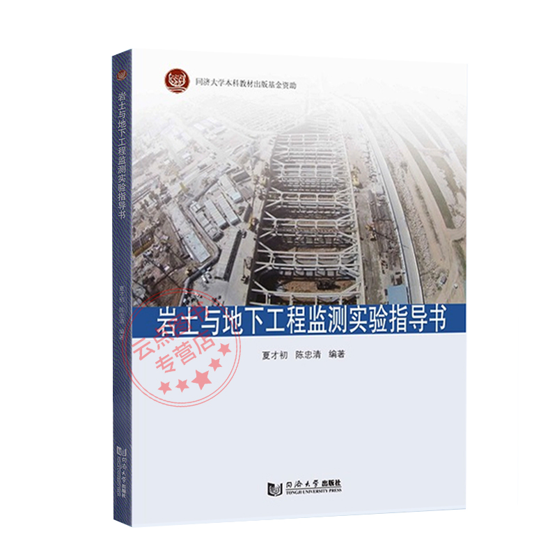 岩土与地下工程监测实验指导书 夏才初 陈忠清 编 同济大学出版社 9787560887524 - 图1