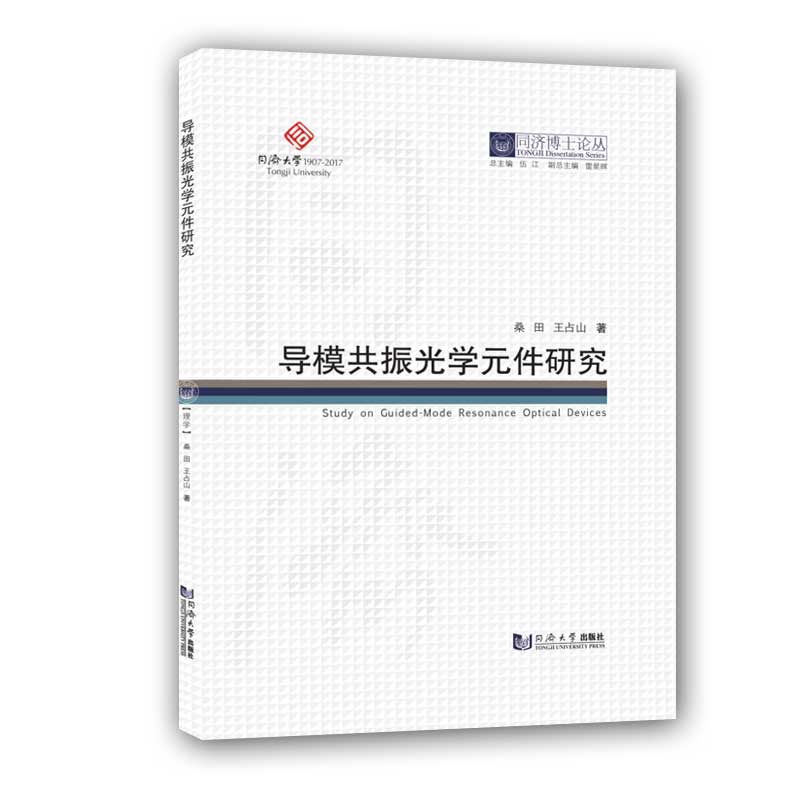 同济博士论丛——导模共振光学元件研究 同济大学出版社 - 图0