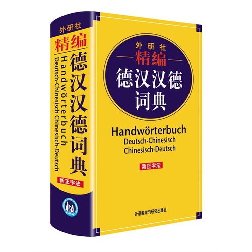 正版精编德汉汉德词典 外研社 新正字法 德语词典字典 德汉双解词典（作为便携式通用语文词典，本系列词典既适合具有初、 - 图0