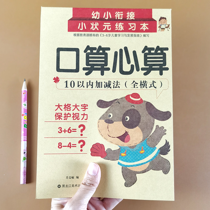 10以内加减法练习册横式口算心算速算口算题卡十以内的算术本学前训练幼儿园小中大班儿童数学题教材一日一练学前班入学准备天天练 - 图0