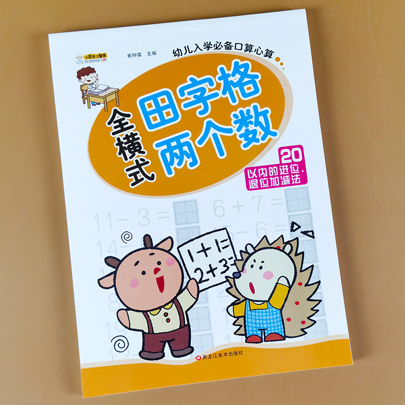 20以内进位退位加减法带田字格儿童算术本数学练习册 20以内的加减法二十以内口算题卡天天练幼儿园大班升小学一年级计算题目-图0