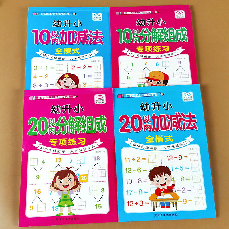 10和20以内加减法分解与组成幼儿园数学思维训练口算题卡天天练二十以内的口算本田字格版分成书算数本教材幼小衔接每日一日一练 - 图0