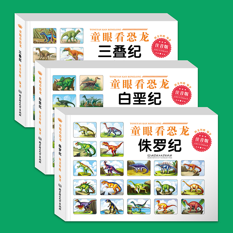 全套3册儿童恐龙书籍注音版恐龙百科全书恐龙书关于恐龙的书认识王国大百科科普读物拼音版漫画3一4-5-6岁以上一二年级-图3