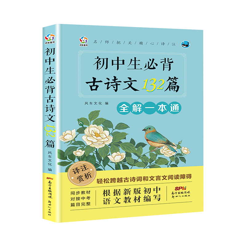 初中必背古诗文132篇 人教版语文初中必背古诗词部编版专项训练初一二初三文言文阅读提分技巧基础知识大全教辅资料教材同步练习题 - 图3