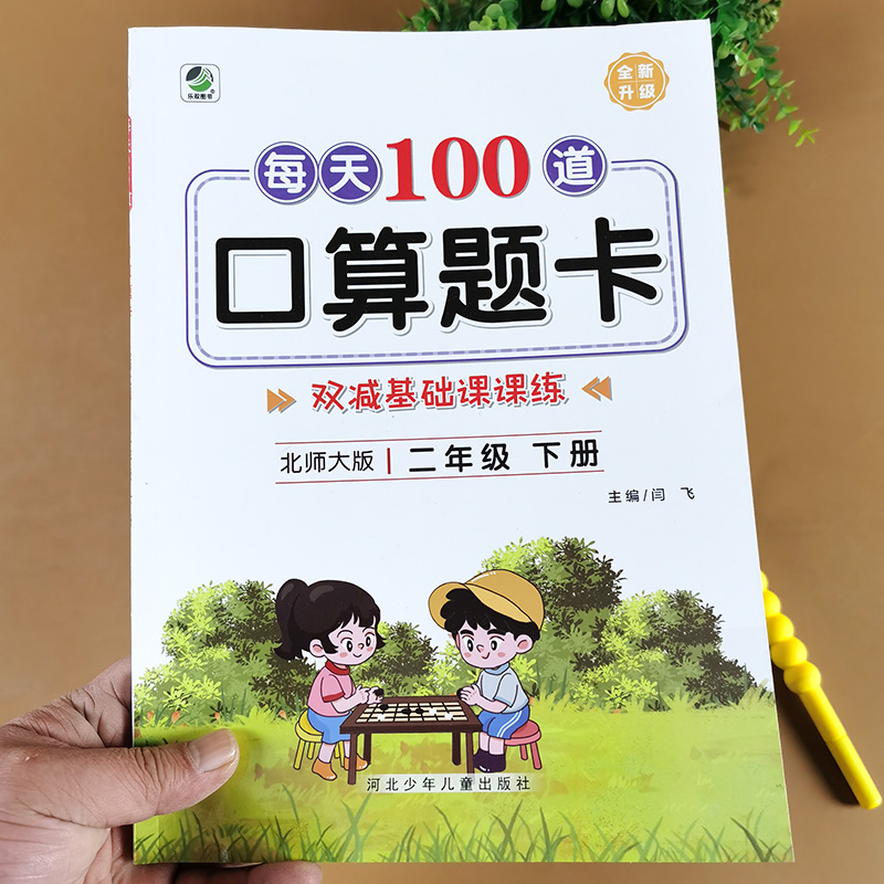 北师大版 二年级下册口算题卡 天天练 上册小学2年级下学期数学专项训练同步练习册竖式计算题强化练习题应用题语文课课练课堂笔记