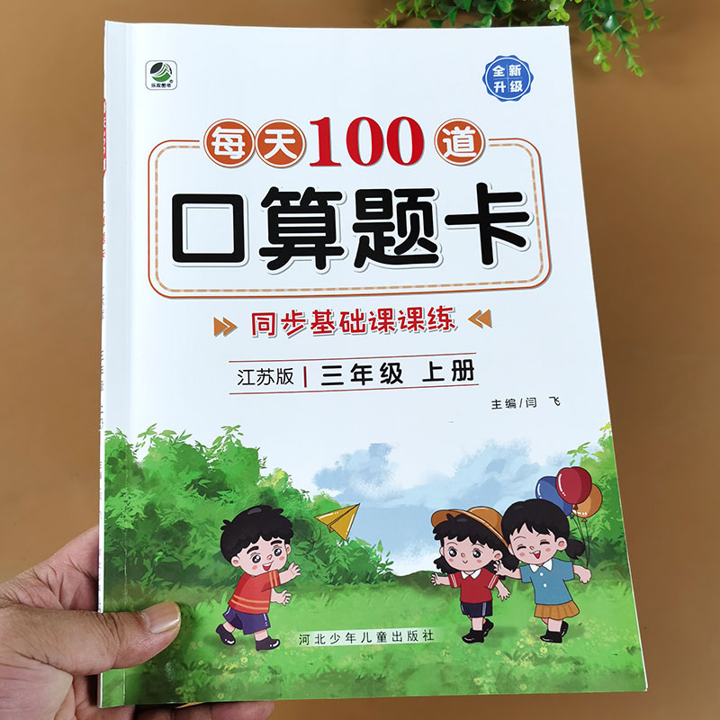 苏教版三年级上册口算题卡小学生数学专项练习题下册万以内加减法乘除法两三位数横竖式脱式计算题练习册天天练应用题强化思维训练 - 图0