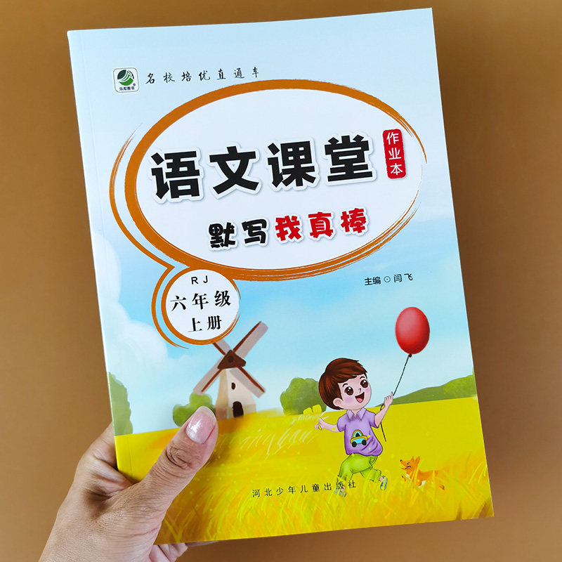 六年级上册语文课堂作业本同步课时 默写我真棒一课一练人教部编版教材语文专项生字词语默写本能手看拼音写词语组词造句句子训练