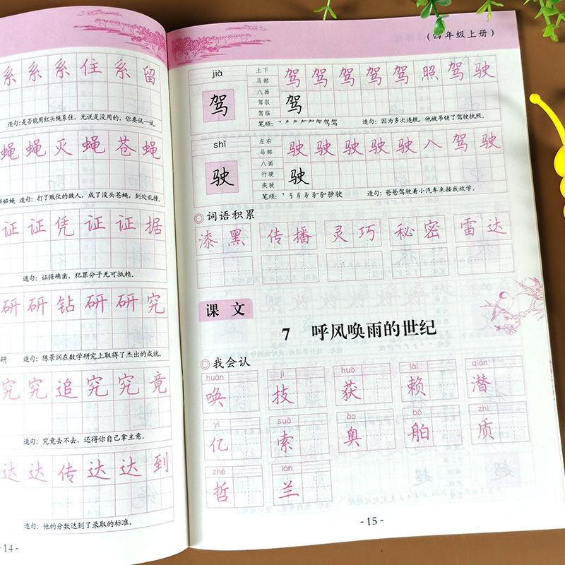 四年级上册语文字帖 人教版课本教材同步练字帖 小学4年级写字课课练 小学生专用汉字描红本每日一练部编版练字 笔画笔顺组词造句