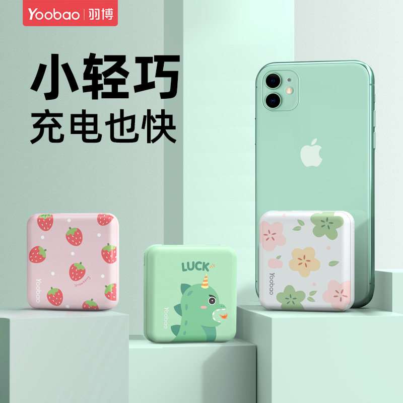 羽博可爱充电宝快充超薄小米华为 羽博伴梦移动电源