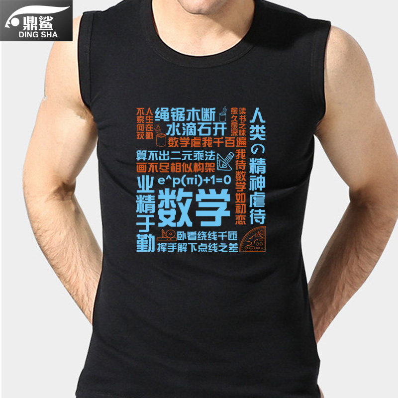 学习读书数学历史古风诗词学生文字纯棉背心男士无袖t恤衫上衣服