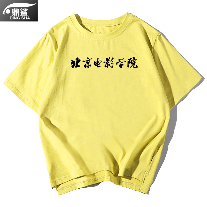 北京电影学院北电北影短袖t恤衫 鼎鲨T恤