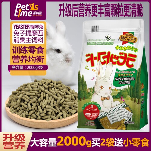 新兔粮钢琴兔粮兔子主粮饲料提摩西草食物Yeaster成兔2kg去尿骚粮 - 图0
