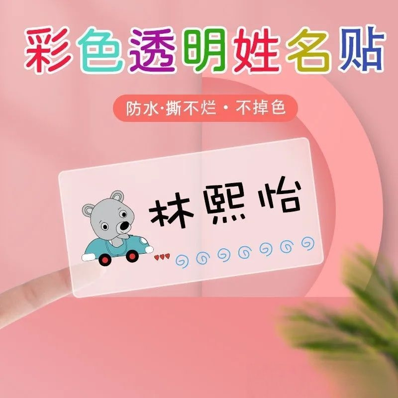 彩色透明姓名贴幼儿园防水贴纸儿童小学生水杯名字贴宝宝定制自粘 - 图2