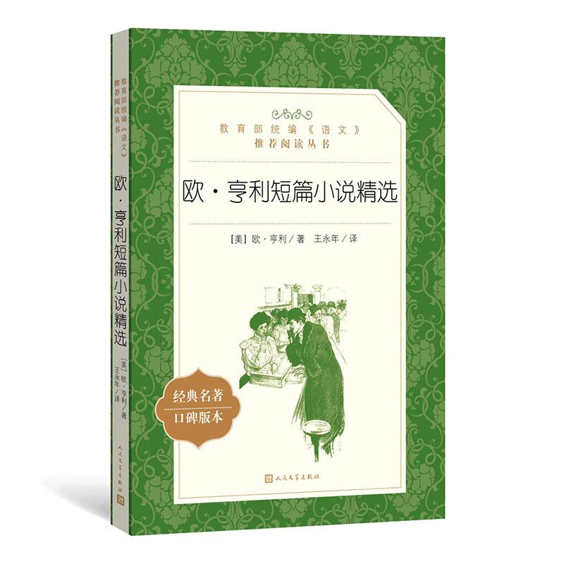 欧亨利短篇小说精选 欧亨利著 人民文学出版社 语文阅读丛书中小学生课外书阅读书籍世界经典文学书目畅销小说 - 图3