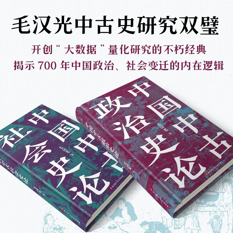 【附赠地图页】中国中古政治史论 理解中国历史与地缘政治的典范读本 史学名家毛汉光历史研究新范式的扛鼎之作 中古时代地缘政治 - 图2