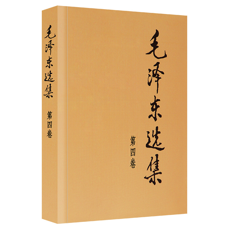 毛泽东选集 第四卷 普及本 毛泽东语录毛泽东思想著作箴言诗词毛选全集未删减毛主席语录文选文集 人民出版社 9787010009254 - 图3