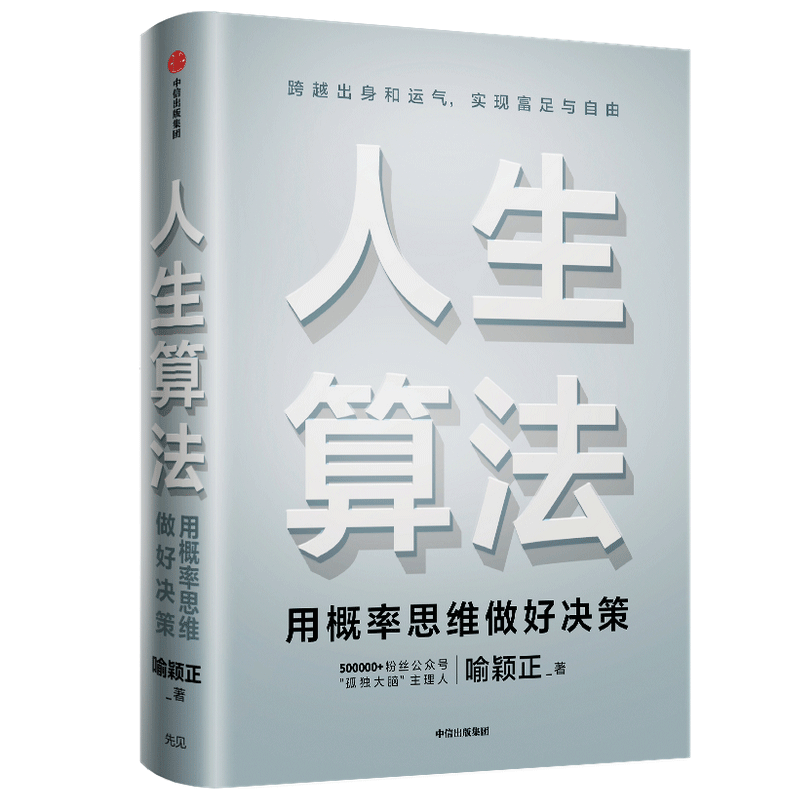 人生算法 用概率思维做好决策 喻颖正 财富升级的实用指南 逻辑思维罗振宇 跨越出身和运气实现富足与自由 - 图2
