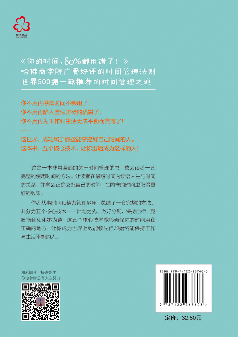 你的时间 80%都用错了 韦因 著 哈佛商学院时间管理术 时间合理安排规划方法时间整理术 提高学习效率方法书 励志成功学畅销书籍 - 图2