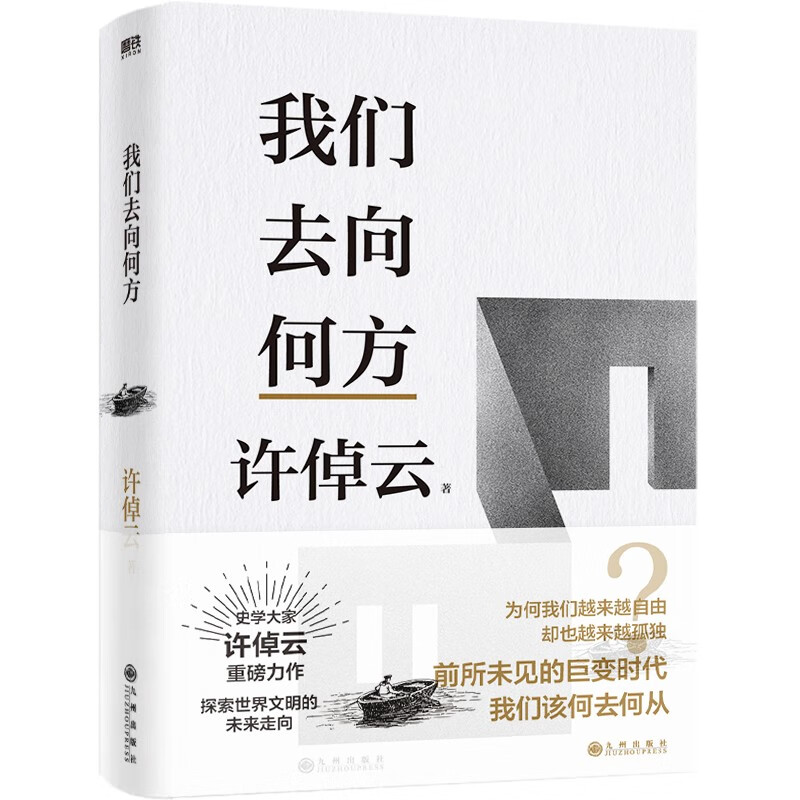 许倬云文明三书 我们去向何方 一本书看清人类三百年来主流文明的来龙去脉 特别收录许倬云先生全新演讲全文 人文社科 磨铁正版 - 图3