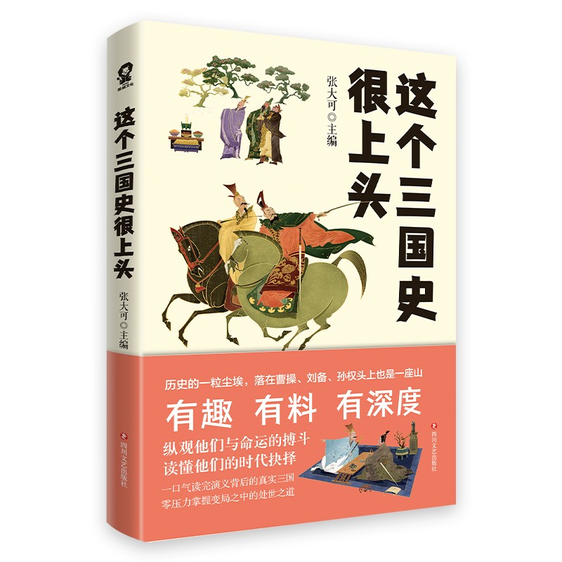 这个三国史很上头 史学专家张大可妙论三国 50篇三国人物新解百余段三国鼎立故事一口气读完三国演义背后的真实三国 酷威 湖北新华 - 图3