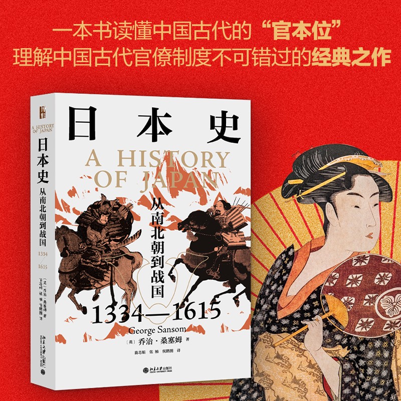 日本史:从南北朝到战国 1334—1615乔治·桑塞姆著足利义满和足利义持时期的对外关系北京大学出版社 9787301320778湖北新华-图0