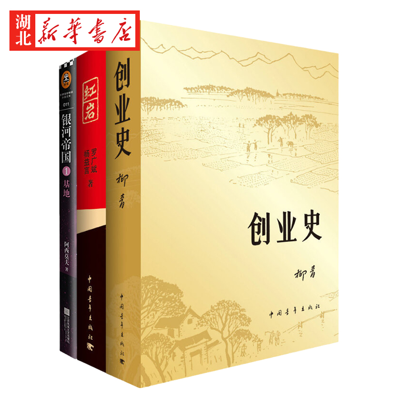 正版现货3册 红岩+创业史+银河帝国1基地 初中生七年级下册名著阅读人教版教材课外阅读书目初一7年级文学小说书籍 中国青年出版社 - 图1