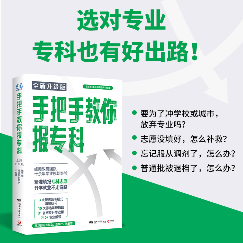 【全3册】高中生多元升学规划+稳就业+报专科名师峰阅教研团队手把手带你多种途径上名校高考志愿填报 全攻略选择比努力更重要