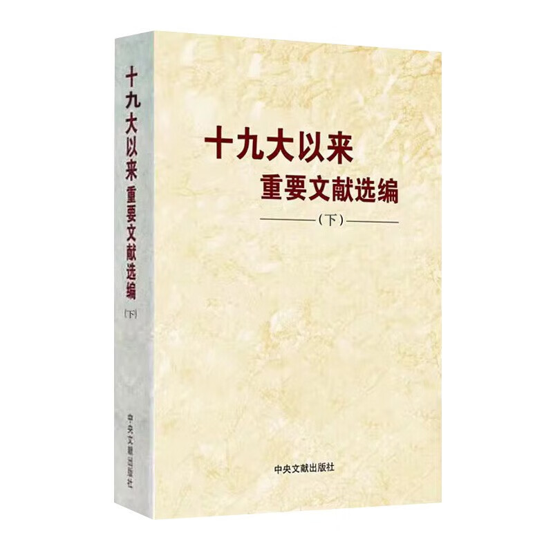 2023新书 十九大以来重要文献选编 下册 平装版 的文件文章文选文集文稿合集合辑选读的大事记 中央文献出版社  9787507349559 - 图1