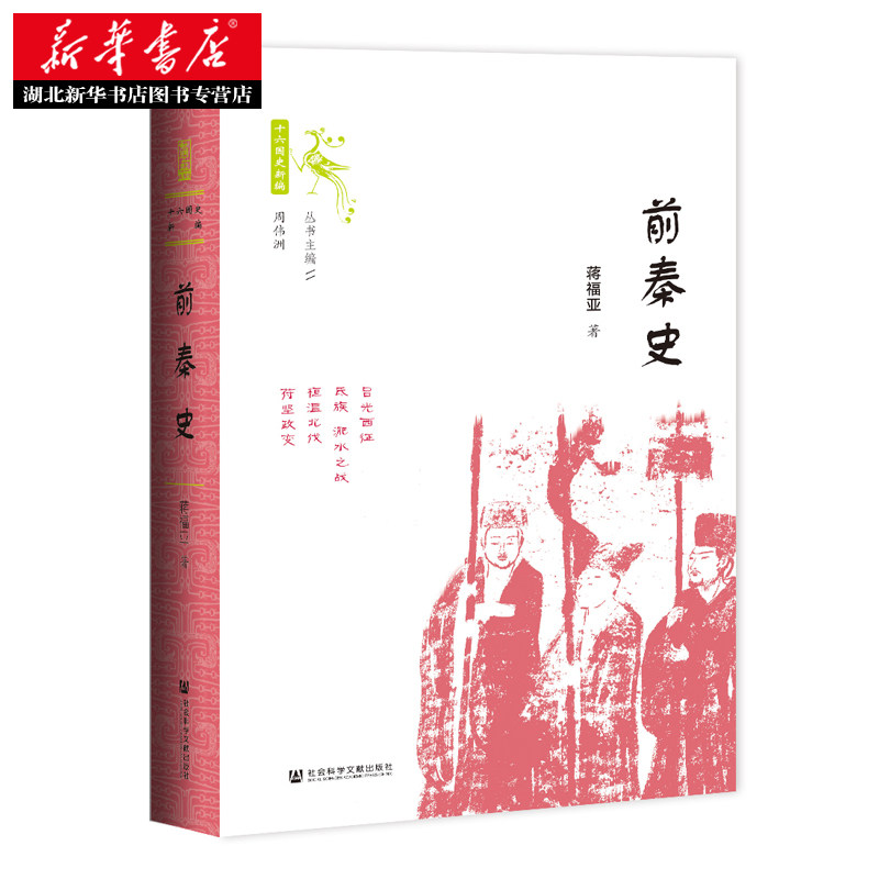 十六国史新编 前秦史 蒋福亚著 十六国史新编 魏晋南北朝史名作 钩沉1600多年前整个北方各民族的争斗融合 湖北新华正版现货,淘宝优惠券,粉丝福利购,淘宝优惠卷