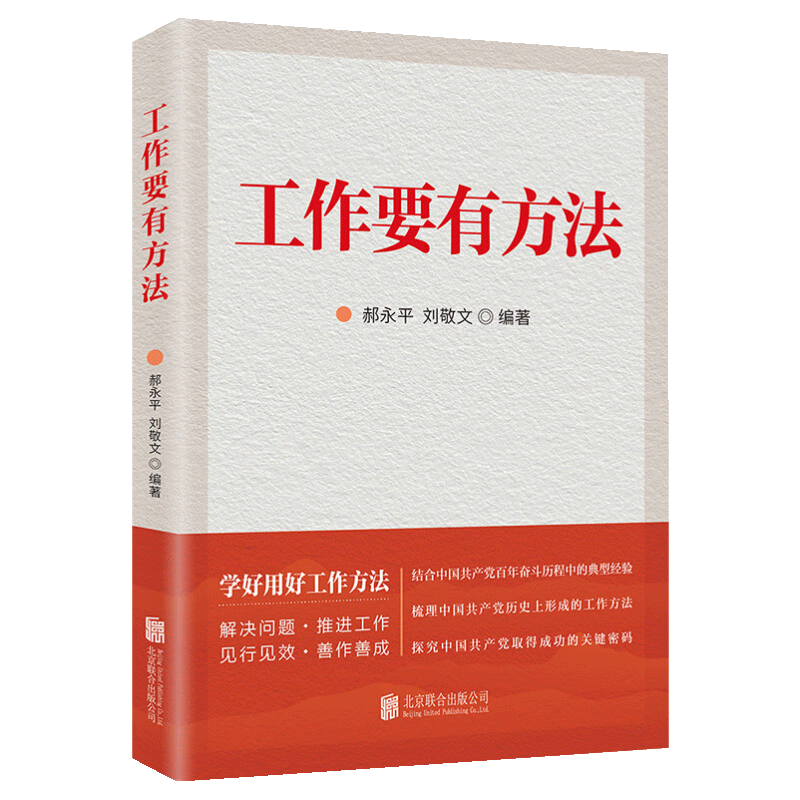 2023新书 工作要有方法 学好用好工作方法 关于科学思想方法和工作方法党员干部 创新工作方式和方法 9787559651839 华景时代正版 - 图2