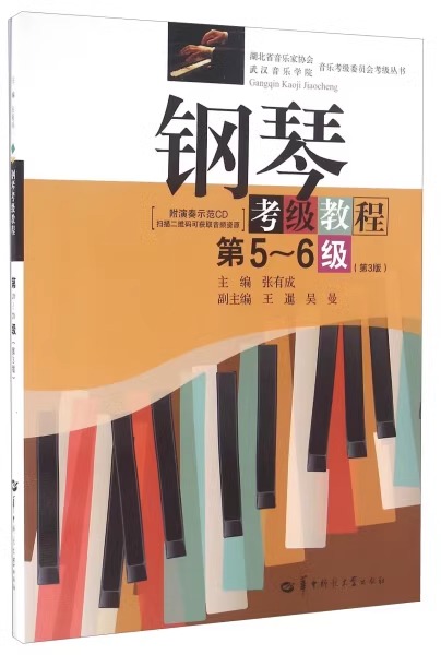 湖北省钢琴考级教材第5-6级第3版 张有成 华中师范 钢琴基础教程 钢琴考级书 钢琴教程 钢琴考级5-6 钢琴考级曲集书新华书店正版 - 图2